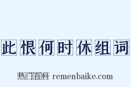 此恨何时休组词是什么意思的图片